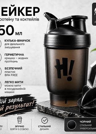 Спортивний шейкер hi! з кулькою (вінчиком) для протеїну та коктейлів, 350 мл — чорний