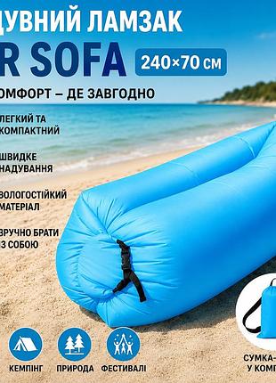 Надувной шезлонг ламзак 240х70 см air sofa голубой - портативный надувной диван кровать для пляжа, кемпинга и отдыха