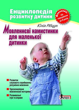 Юлія рібцун - мовленнєві намистинки для маленької дитинки. мовлення від народження до 3 років