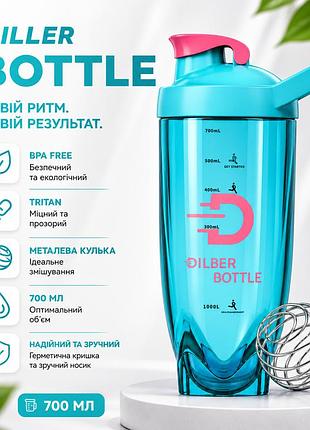 Тритановый шейкер diller bottle 700 мл с металлическим шариком (bpa free) голубой