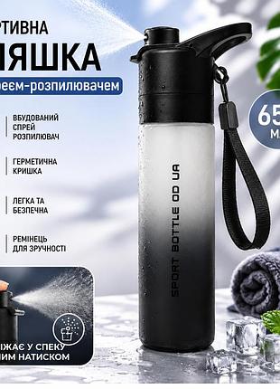 Бутылка для воды спортивная с спреем-распылителем 650 мл sport bottle od ua матовая с ремешком/ручкой для спорта и велосипеда