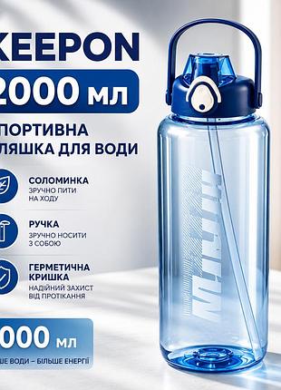 Спортивная бутылка для воды keepon 2000 мл с соломинкой, ручкой и герметичной крышкой, синяя