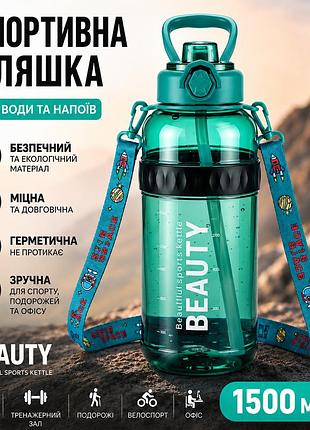 Спортивная бутылка для воды beauty 1500 мл (1.5 л) с ручкой, трубочкой и ремнем - зеленая
