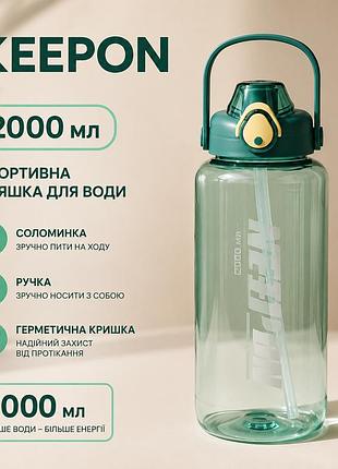 Спортивна пляшка для води keepon 2000 мл з соломинкою, ручкою та герметичною кришкою, зелена