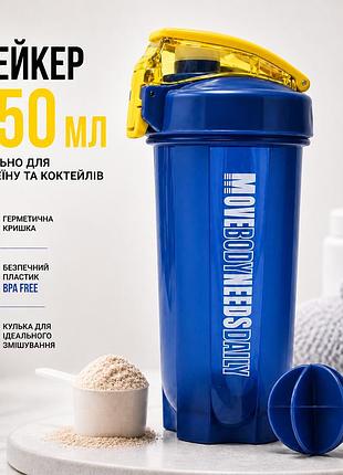 Шейкер спортивний move body 550 мл синій для протеїну та коктейлів