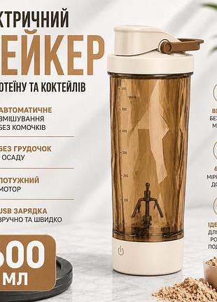 Електричний шейкер для протеїну 600 мл з usb зарядкою — міксер-пляшка для коктейлів та спортивного харчування, коричневий