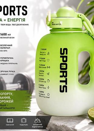Пляшка для води спортивна sports 1600 мл зелена . велика мотиваційна пляшка з ручкою для тренувань та фітнесу