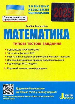 А.р.гальперіна - зно 2025: типові тестові завдання математика+короткий математичний довідник