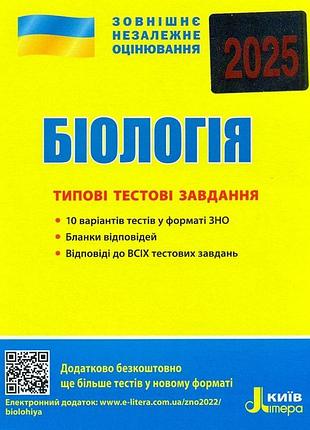 О.в. ілюха, л.м. ілюха - зно 2025: типові тестові завдання біологія