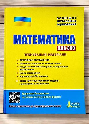 Захарійченко, репета - зно: математика. тренувальні матеріали