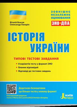 Віталій власов, олександр панарін - зно: типові тестові завдання історія україни