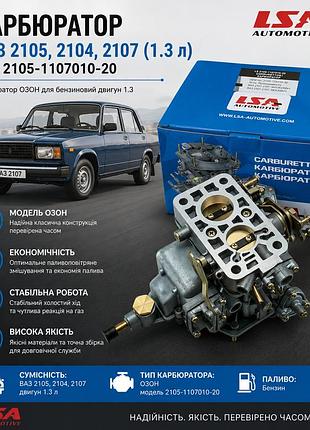 Карбюратор ваз 2105, 2104, 2107 (1.3 л) lsa 2105-1107010-20 — карбюратор озон для бензиновый двигатель 1.3