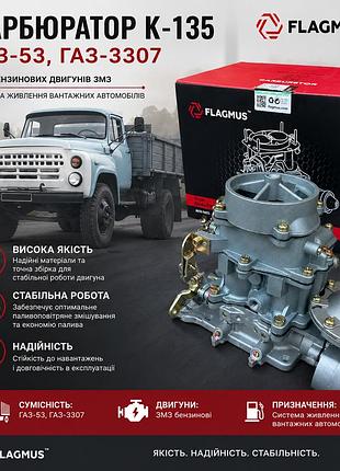 Карбюратор к-135 газ-53, газ-3307 flagmus — карбюратор бензиновых двигателей змз, система питания грузовых автомобилей