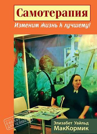 "самотерапия. изменяем жизнь к лучшему" (эллезбет уальд маккормик)