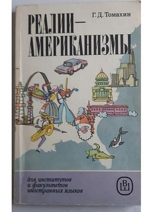 Томахін р.д. реалії — американізмі. посібник із країнозведення