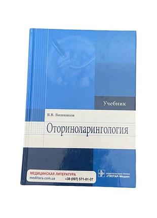 Медицинский учебник по оториноларингологии в. вишняков, 2014