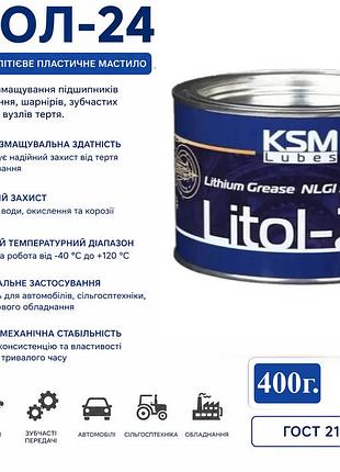 Мастило літол-24 ksm 400г, універсальне літієве пластичне мастило для підшипників, шарнірів 400 г