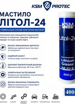Мастило літол-24 ksm 400г, універсальне літієве пластичне мастило для підшипників, шарнірів 400 г (картридж)