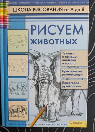 А. а. марковская рисуем животных. школа рисования от а до я харьков 2011 год