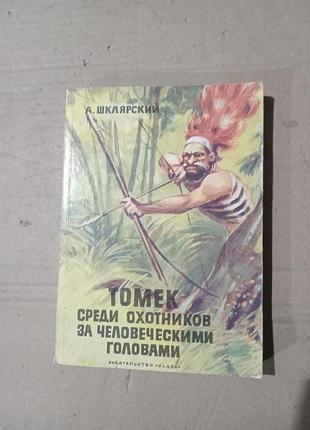 Шклярский томек среди охотников за человеческими головами