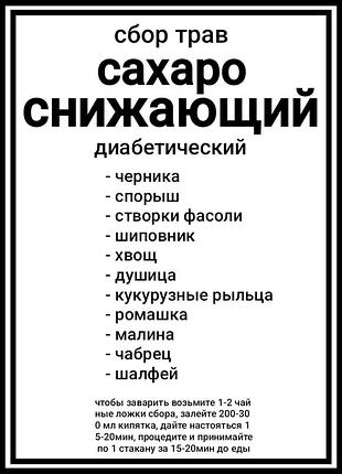 Цукровоснижувальний (діабетичний) збір трав 250г