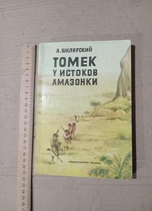 Шклярский томек у истоков амазонки