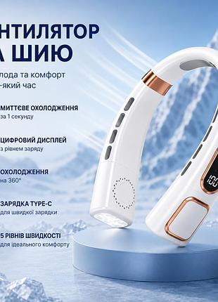Портативний вентилятор на шию abudo (neck fan) безлопатевий з підсвічуванням, 5 швидкостей, usb, білий
