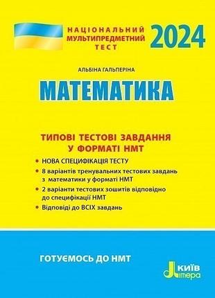 Альбіна гальперіна - нмт 2024: математика типові тестові завдання