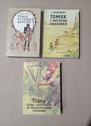 Шклярский приключения томека (три книги)