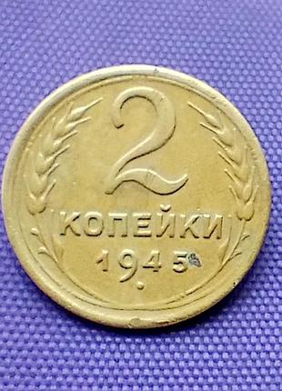 2 копейки 1945 года
