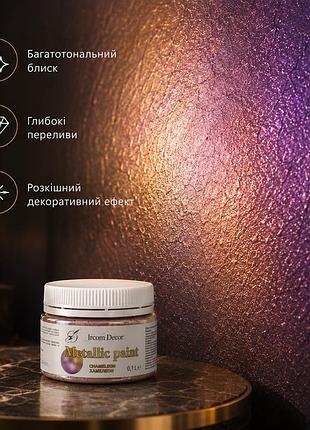 ✨ декоративна фарба «хамелеон» металік ircom decor 0,1 л – ефект зміни кольору та об'ємного сяйва