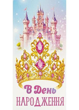 Подарочный конверт для денег с днем рождения happy birthday картонный праздничный 16.5х8 см кв 24-155