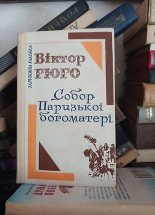 Віктор гюго собор паризької богоматері