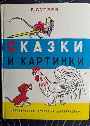 В. сутеев сказки и картинки рисунки автора детская литература