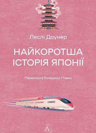 Книга найкоротша історія японії. леслі даунер (тверда обкладинка)