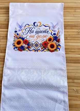 Весільний рушник машинної вишивки з надрукованим малюнком 187×34 см
