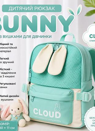 Детский рюкзак зайчик bunny для девочки, легкий вместительный дошкольный рюкзак в садик и школу cloud с ушками для детей 23×30×11 мятный