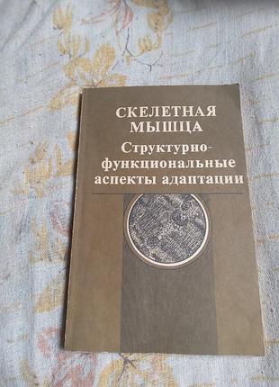 Ю і бордодин скелетний м'яз структурно-функціональні аспекти адаптації 1991