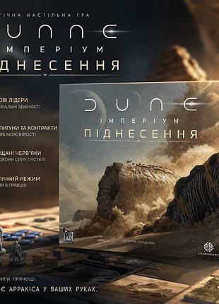 Стратегічна настільна гра дюна: імперіум - піднесення (dune: imperium – uprising)