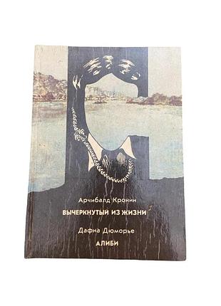 Арчибальд кронин, дафна дю морье вычеркнутый из жизни / алиби, 1992