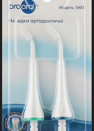 Насадки ортодонтичні для іригатора 5903 prooral 2шт