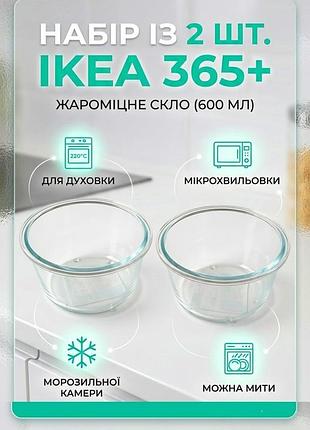 Набір скляних контейнерів ikea 365+ 600 мл, 2 шт