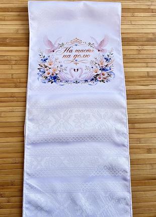 Весільний рушник машинної вишивки з надрукованим малюнком 187×34 см
