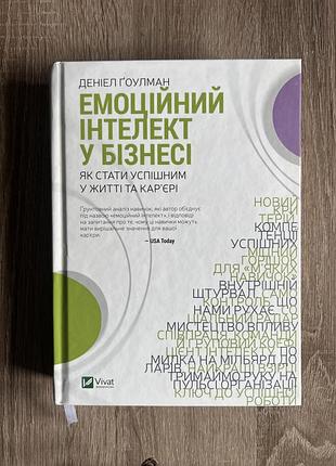 Емоційний інтелект у бізнесі
