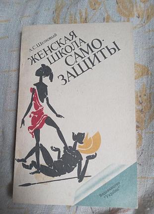 А с шелковый женская школа само-защиты 1993