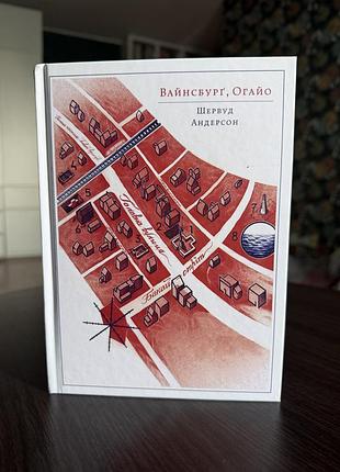 «вайнсбурґ, огайо» - шервуд андерсон