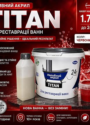 🛁 наливний акрил для реставрації ванн plastall titan 1.7 м ❤️ червоний