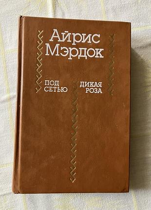 Айрис мердок под сетью и дикая роза