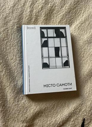 Книга місто самоти олівія ленґ
