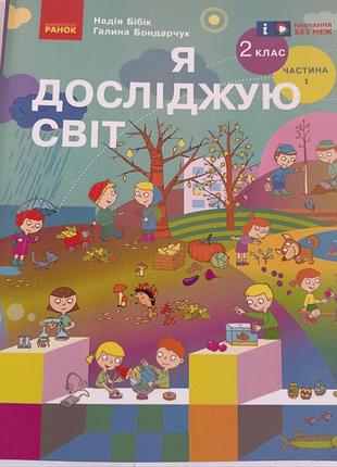 Я исследую мир 2 класс бикик, бондарчук 2024 г.